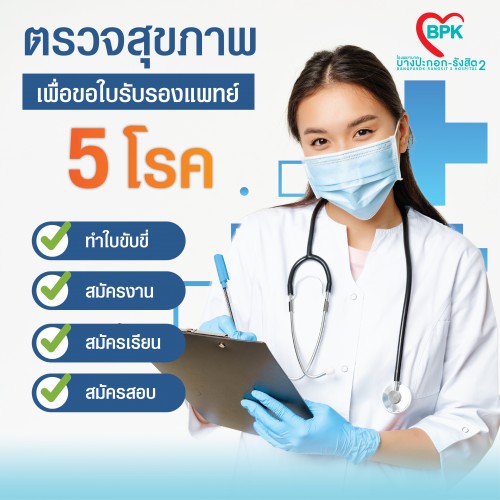 ตรวจสุขภาพเพื่อขอใบรับรองแพทย์ 5 โรค ที่ โรงพยาบาลบางปะกอก-รังสิต2