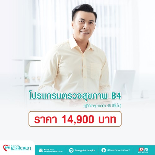 โปรแกรมตรวจสุขภาพ B4 ที่ โรงพยาบาลบางปะกอก 1