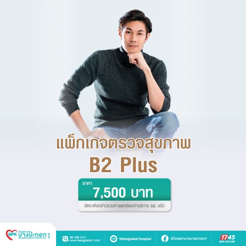 โปรแกรมตรวจสุขภาพ B2 Plus ที่ โรงพยาบาลบางปะกอก 1