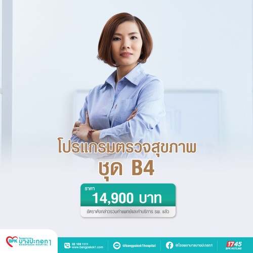 โปรแกรมตรวจสุขภาพ B4 ที่ โรงพยาบาลบางปะกอก 1