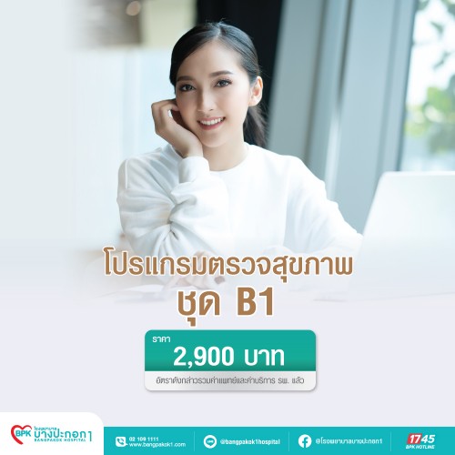 โปรแกรมตรวจสุขภาพ B1 ที่ โรงพยาบาลบางปะกอก 1