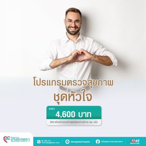โปรแกรมตรวจสุขภาพชุดหัวใจ ที่ โรงพยาบาลบางปะกอก 1