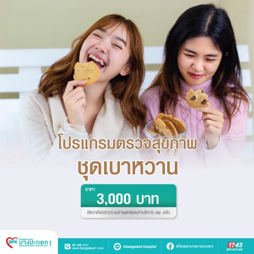 โปรแกรมตรวจสุขภาพชุดเบาหวาน ที่ โรงพยาบาลบางปะกอก 1