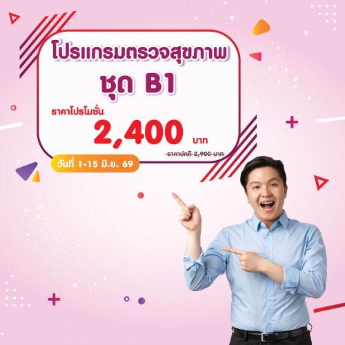 โปรแกรมตรวจสุขภาพ ชุด B1 1-15 มิ.ย. 2569 EXP. 31 ก.ค. 2569 ที่ โรงพยาบาลบางปะกอก 1