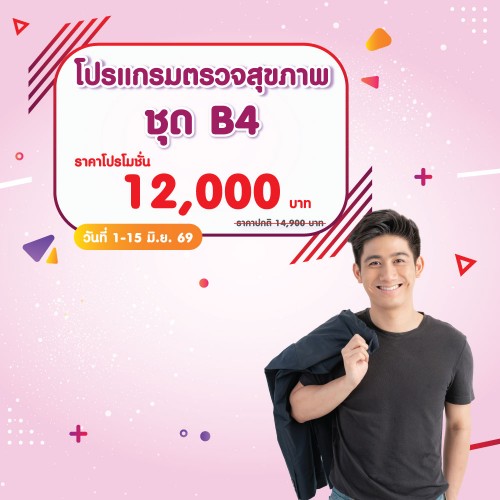 โปรแกรมตรวจสุขภาพ ชุด B4 1-15 มิ.ย. 2569 EXP. 31 ก.ค. 2569 ที่ โรงพยาบาลบางปะกอก 1