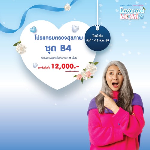 โปรแกรมตรวจสุขภาพ ชุด B4 1-18 สิ.ค. 2569 EXP. 30 พ.ย. 2569 ที่ โรงพยาบาลบางปะกอก 1
