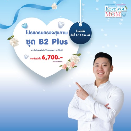 โปรแกรมตรวจสุขภาพ ชุด B2 Plus 1-18 สิ.ค. 2569 EXP. 30 พ.ย. 2569 ที่ โรงพยาบาลบางปะกอก 1