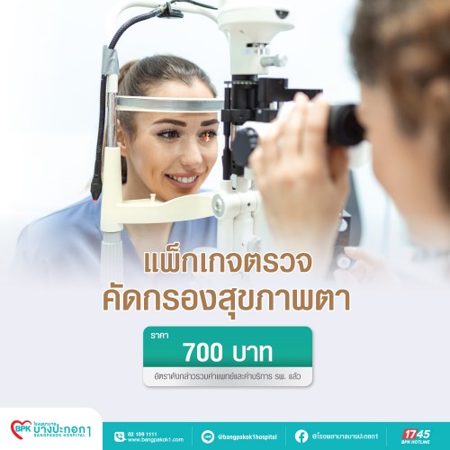 แพ็กเกจตรวจคัดกรองสุขภาพตา ที่ โรงพยาบาลบางปะกอก 1