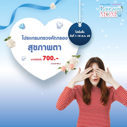 โปรแกรมตรวจคัดกรองสุขภาพตา 1-18 สิ.ค. 2569 EXP. 30 พ.ย. 2569 ที่ โรงพยาบาลบางปะกอก 1