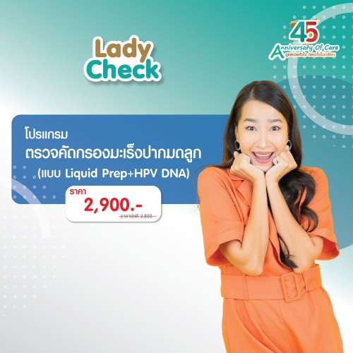 โปรแกรมตรวจมะเร็งปากมดลูก Liqiud Prep+HPV DNA EXP.28/02/69 ที่ โรงพยาบาลบางปะกอก 1 โปรแกรมตรวจมะเร็งปากมดลูก Liqiud Prep+HPV DNA EXP.28/02/69 ที่ โรงพยาบาลบางปะกอก 1