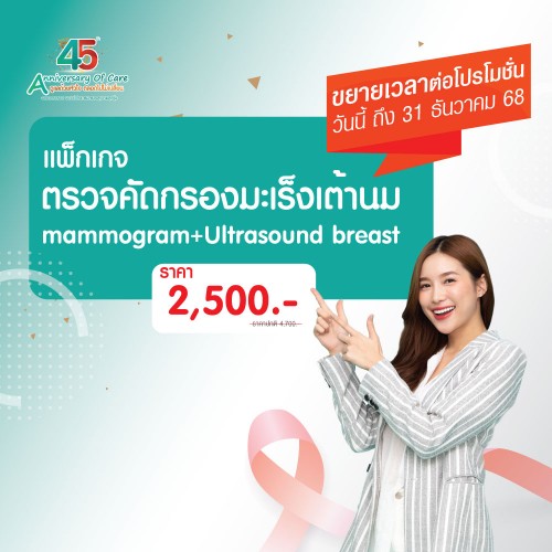 45 ปี BPK1 แพ็กเกจตรวจคัดกรองมะเร็งเต้านม Mammogram + U/S breast 15 พ.ย. - 31 ธ.ค.2568 EXP.31 ม.ค. 2569 ที่โรงพยาบาลบางปะกอก 1