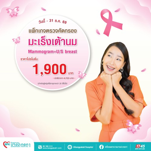 แพ็กเกจตรวจคัดกรองมะเร็งเต้านม Mammogram + U/S breast 8 พ.ค. 2569 - 31 ธ.ค. 2569 EXP. 31 ม.ค. 2570 ที่ โรงพยาบาลบางปะกอก 1