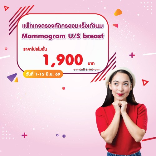 แพ็กเกจตรวจคัดกรองมะเร็งเต้านม Mammogram + U/S breast 1-15 มิ.ย. 2569 EXP. 31 ม.ค. 2570 ที่ โรงพยาบาลบางปะกอก 1