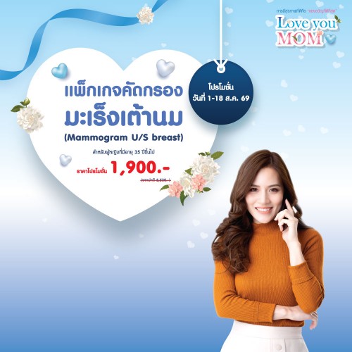 แพ็กเกจตรวจคัดกรองมะเร็งเต้านม Mammogram + U/S breast 1-18 สิ.ค. 2569 EXP. 31 ม.ค. 2570 ที่ โรงพยาบาลบางปะกอก 1