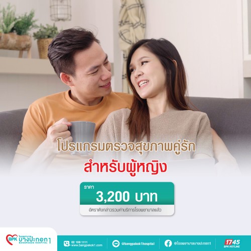 โปรแกรมตรวจสุขภาพคู่รัก (สำหรับผู้หญิง) ที่ โรงพยาบาลบางปะกอก 1