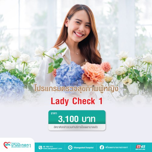 แพ็กเกจตรวจสุขภาพผู้หญิง Lady Check 1 ที่ โรงพยาบาลบางปะกอก 1