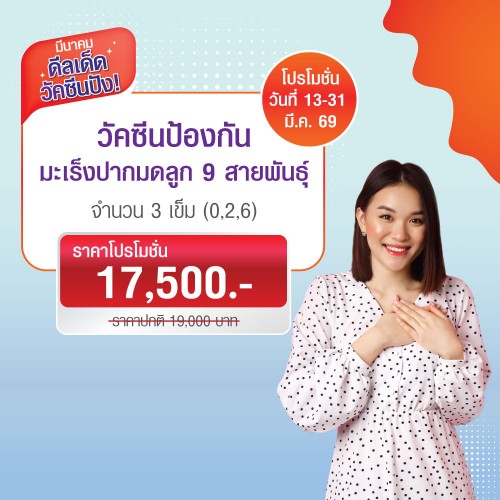 วัคซีนป้องกันมะเร็งปากมดลูก 9 สายพันธุ์ 13-31 มี.ค. 2569 EXP. 30 เม.ย. 2569 ที่ โรงพยาบาลบางปะกอก 1