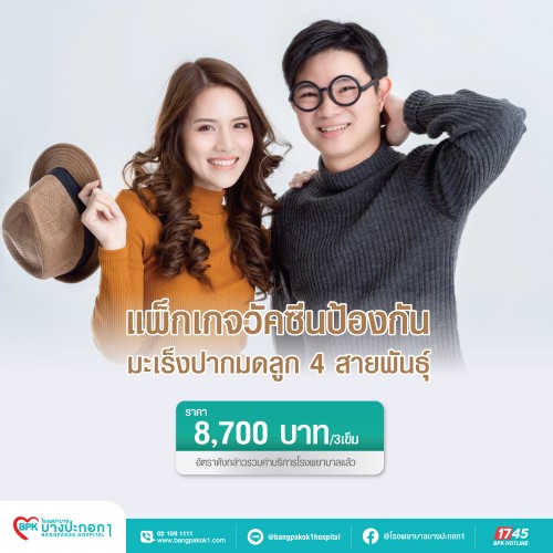 แพ็กเกจวัคซีนป้องกันมะเร็งปากมดลูก 4 สายพันธุ์ ที่ โรงพยาบาลบางปะกอก 1