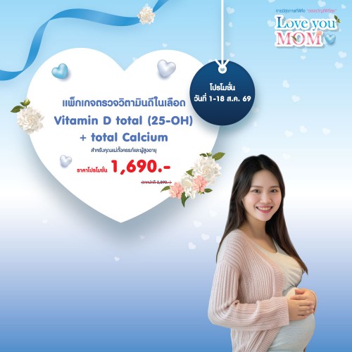 แพ็กเกจตรวจวิตามินดีในเลือด (สำหรับคุณแม่ตั้งครรภ์และผู้สูงอายุ) 1-18 สิ.ค. 2569 EXP. 30 พ.ย. 2569 ที่ โรงพยาบาลบางปะกอก 1