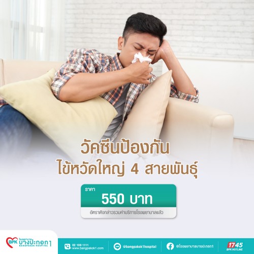 วัคซีนป้องกันไข้หวัดใหญ่ 4 สายพันธุ์ ที่ โรงพยาบาลบางปะกอก 1