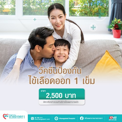 วัคซีนป้องกันไข้เลือดออก จำนวน 1 เข็ม ที่ โรงพยาบาลบางปะกอก 1