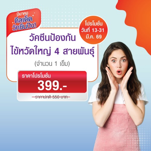 วัคซีนป้องกันไข้หวัดใหญ่ 4 สายพันธุ์ 13-31 มี.ค. 2569 EXP. 30 เม.ย. 2569 ที่ โรงพยาบาลบางปะกอก 1