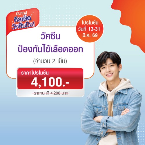 วัคซีนป้องกันไข้เลือดออก 13-31 มี.ค. 2569 EXP. 30 เม.ย. 2569 ที่ โรงพยาบาลบางปะกอก 1