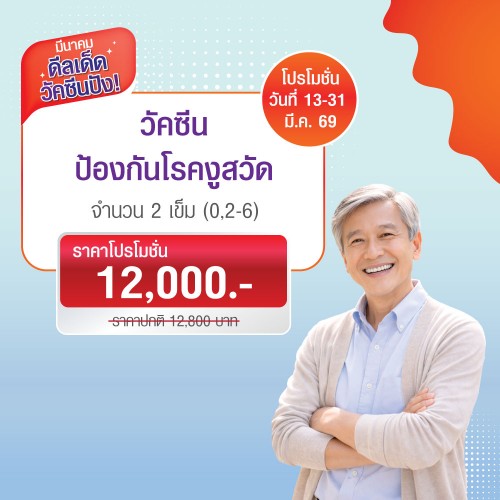 วัคซีนป้องกันโรคงูสวัด 13-31 มี.ค. 2569 EXP. 30 เม.ย. 2569 ที่ โรงพยาบาลบางปะกอก 1