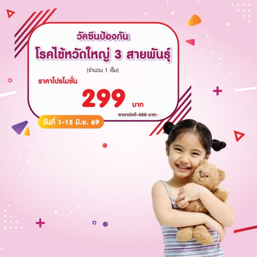 วัคซีนป้องกันโรคไข้หวัดใหญ่ 3 สายพันธุ์ 1-15 มิ.ย. 2569 EXP. 31 ก.ค. 2569 ที่ โรงพยาบาลบางปะกอก 1
