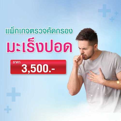 แพ็กเกจตรวจคัดกรองมะเร็งปอด EXP. 31 ธ.ค. 2569 ที่ โรงพยาบาลบางปะกอก 1