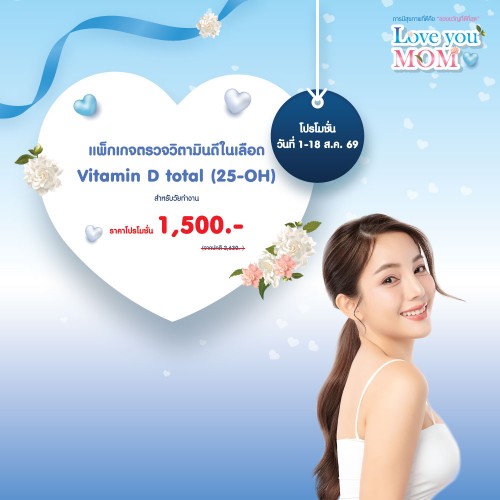 แพ็กเกจตรวจวิตามินดีในเลือด (สำหรับวัยทำงาน) 1-18 สิ.ค. 2569 EXP. 30 พ.ย. 2569 ที่ โรงพยาบาลบางปะกอก 1
