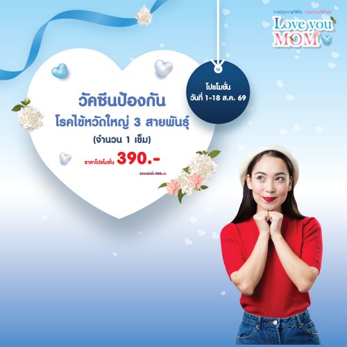 วัคซีนป้องกันโรคไข้หวัดใหญ่ 3 สายพันธุ์ 1-18 สิ.ค. 2569 EXP. 30 พ.ย. 2569 ที่ โรงพยาบาลบางปะกอก 1