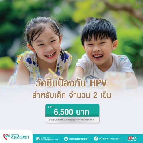 วัคซีนป้องกันมะเร็งปากมดลูก 4 สายพันธุ์ สำหรับเด็ก ที่ โรงพยาบาลบางปะกอก 1