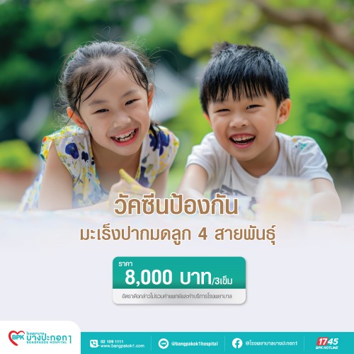 วัคซีนป้องกันมะเร็งปากมดลูก 4 สายพันธุ์ 3 เข็ม สำหรับเด็ก ที่ โรงพยาบาลบางปะกอก 1
