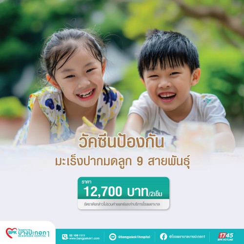 วัคซีนป้องกันมะเร็งปากมดลูก 9 สายพันธุ์ 2 เข็ม สำหรับเด็ก ที่ โรงพยาบาลบางปะกอก 1