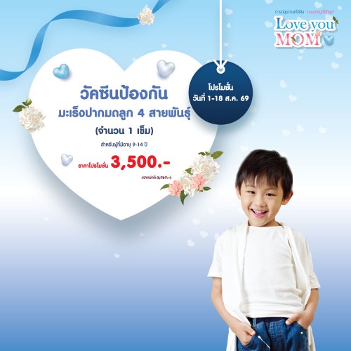 วัคซีนป้องกันมะเร็งปากมดลูก 4 สายพันธุ์ 1-18 สิ.ค. 2569 EXP. 30 พ.ย. 2569 ที่ โรงพยาบาลบางปะกอก 1