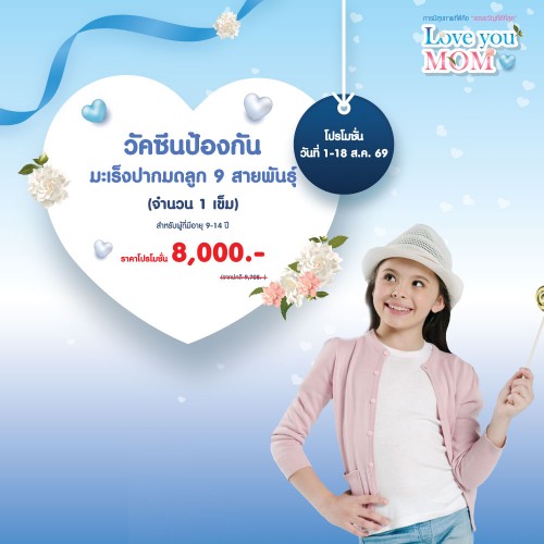 วัคซีนป้องกันมะเร็งปากมดลูก 9 สายพันธุ์ 1-18 สิ.ค. 2569 EXP. 30 พ.ย. 2569 ที่ โรงพยาบาลบางปะกอก 1