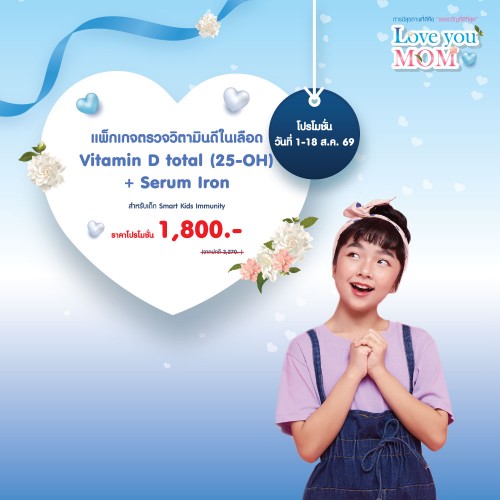 แพ็กเกจตรวจวิตามินดีในเลือด (สำหรับเด็ก) 1-18 สิ.ค. 2569 EXP. 30 พ.ย. 2569 ที่ โรงพยาบาลบางปะกอก 1
