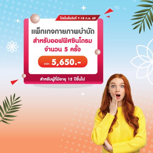 แพ็กเกจกายภาพบำบัดสำหรับออฟฟิศซินโดรม จำนวน 5 ครั้ง 7-18 ก.ย. 2569 EXP. 31 ต.ค. 2569 ที่ โรงพยาบาลบางปะกอก 1