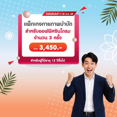 แพ็กเกจกายภาพบำบัดสำหรับออฟฟิศซินโดรม จำนวน 3 ครั้ง 7-18 ก.ย. 2569 EXP. 31 ต.ค. 2569 ที่ โรงพยาบาลบางปะกอก 1