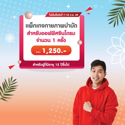 แพ็กเกจกายภาพบำบัดสำหรับออฟฟิศซินโดรม จำนวน 1 ครั้ง 7-18 ก.ย. 2569 EXP. 31 ต.ค. 2569 ที่ โรงพยาบาลบางปะกอก 1