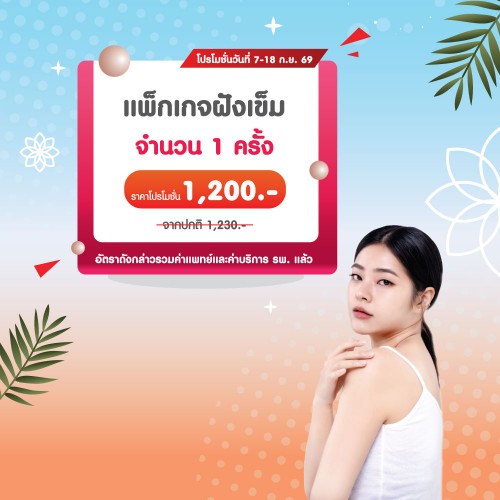 แพ็กเกจฝังเข็ม 7-18 ก.ย. 2569 EXP. 31 ต.ค. 2569 ที่ โรงพยาบาลบางปะกอก 1