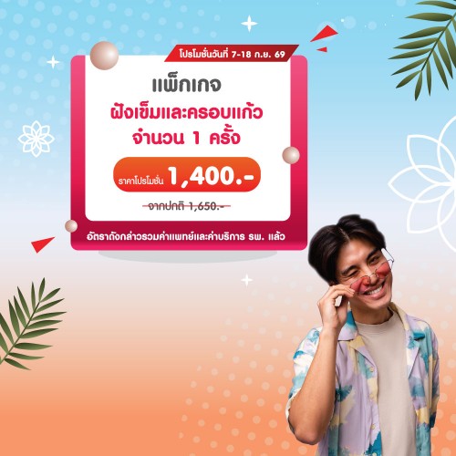 แพ็กเกจฝังเข็มและครอบแก้ว จำนวน 1 ครั้ง 7-18 ก.ย. 2569 EXP. 31 ต.ค. 2569 ที่ โรงพยาบาลบางปะกอก 1