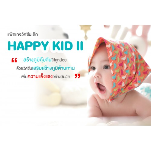 แพ็กเกจวัคซีนเด็ก Happy Kid ll