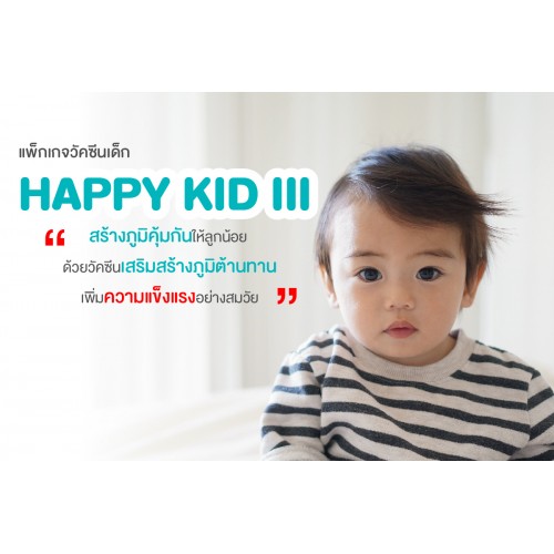 แพ็กเกจวัคซีนเด็ก Happy Kid lll