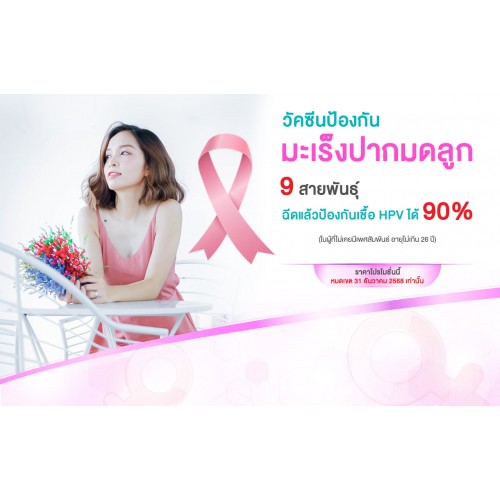HPV Vaccine วัคซีนป้องกันมะเร็งปากมดลูก 3 เข็ม 9 สายพันธุ์