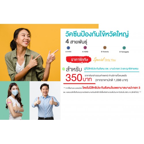 แพ็กเกจวัคซีนไข้หวัดใหญ่(สิทธิประกันสังคมบางปะกอก3+ญาติสายตรง)