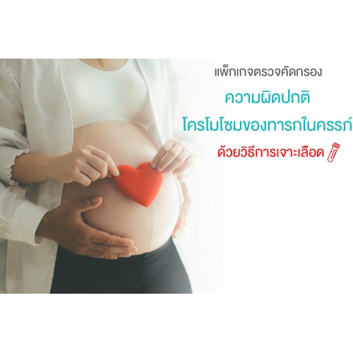 แพ็กเกจตรวจคัดกรองความผิดปกติของโครโมโซมทารกในครรภ์ ด้วยวิธีการเจาะเลือด NIFTY FOCUS แพ็กเกจตรวจคัดกรองความผิดปกติของโครโมโซมทารกในครรภ์ ด้วยวิธีการเจาะเลือด NIFTY FOCUS