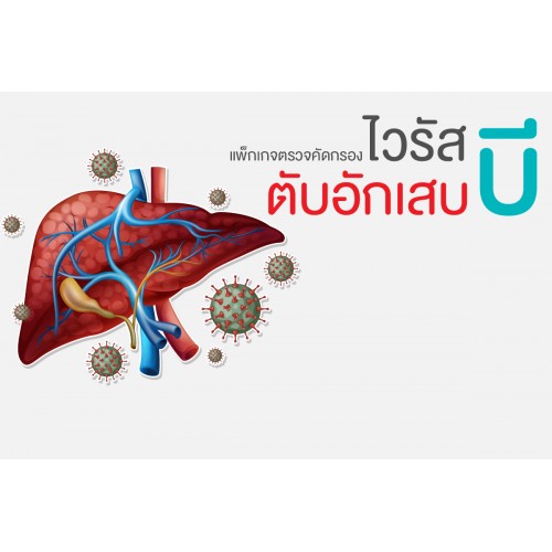 แพ็กเกจคัดกรองไวรัสตับอักเสบบี