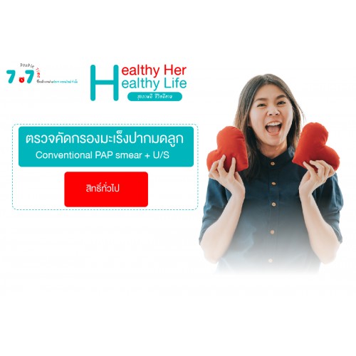 Q3 คัดกรองมะเร็งปากมดลูก (สิทธิทั่วไป) (CONVENTIONAL PAP Smear + U/S)